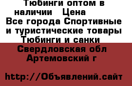 Тюбинги оптом в наличии › Цена ­ 692 - Все города Спортивные и туристические товары » Тюбинги и санки   . Свердловская обл.,Артемовский г.